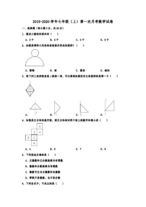 陕西省西安市碑林区西北工大附中2019-2020学年七年级(上)第一次月考数学试卷(含解析)