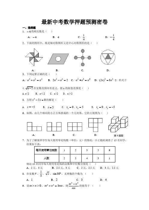 最新中考数学押题预测密卷  最新题必考题必考题型4