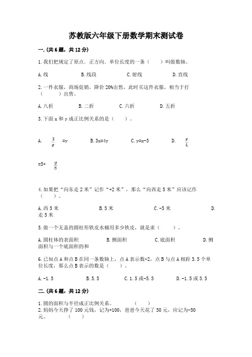 苏教版六年级下册数学期末测试卷及参考答案(综合卷)