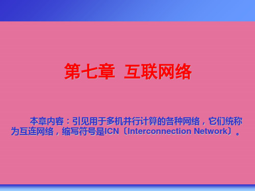 第七章互联网络ppt课件