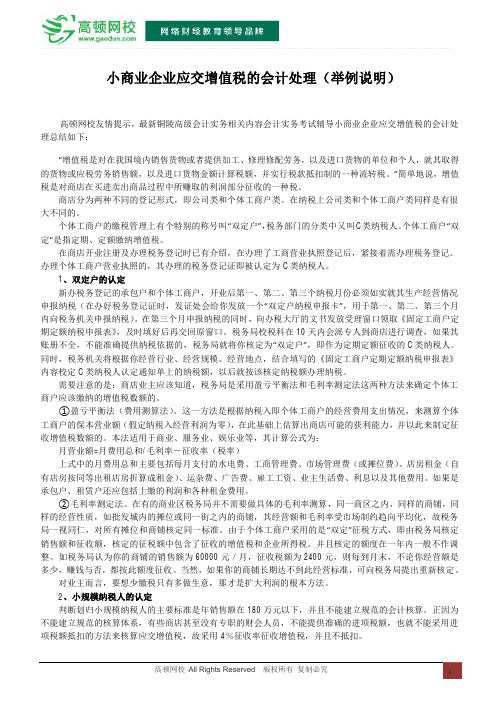 小商业企业应交增值税的会计处理(举例说明)