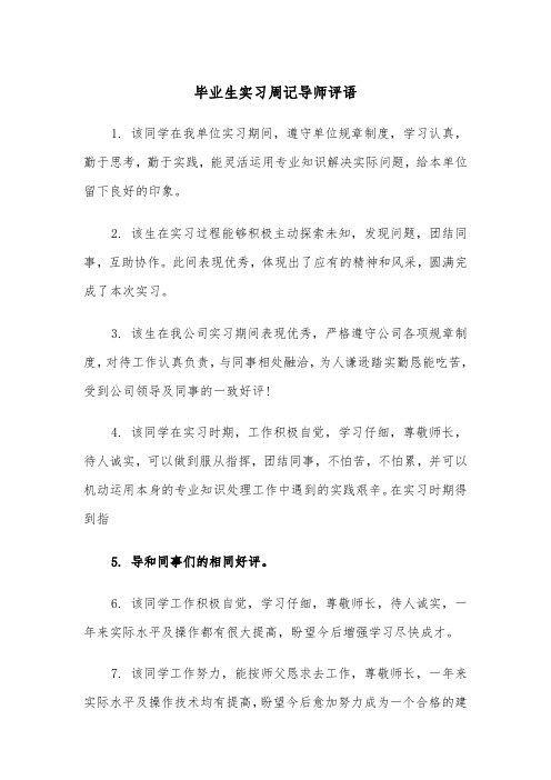 毕业生实习周记导师评语（2篇）