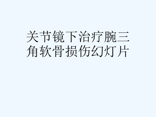 关节镜下治疗腕三角软骨损伤幻灯片