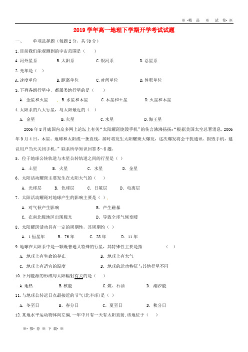 【人教版】2020学年高一地理下学期开学考试试题新 版新人教版