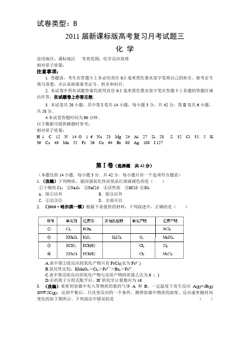 2011届新课标版高考复习化学配套月考试题3(B)