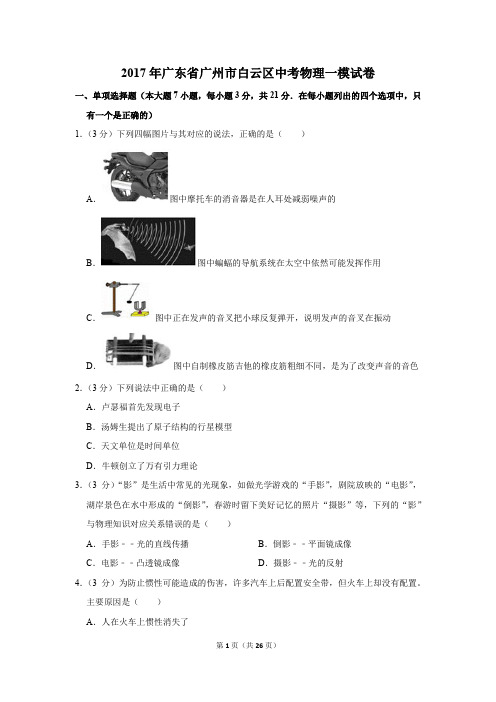 2017年广东省广州市白云区中考物理一模试卷和答案