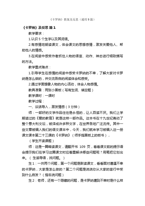 《卡罗纳》教案及反思（通用9篇）