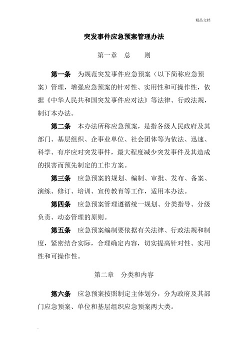 突发事件应急预案管理办法