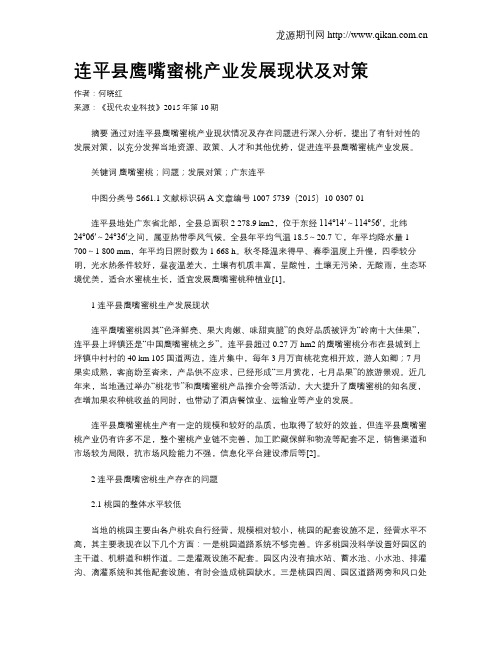 连平县鹰嘴蜜桃产业发展现状及对策