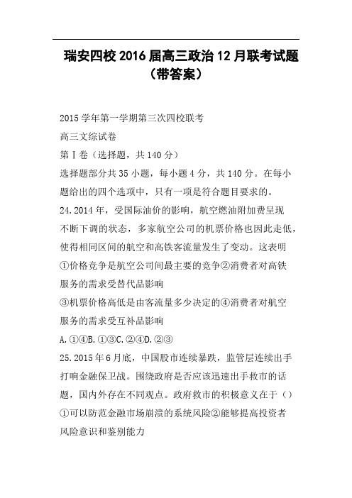 瑞安四校2016届高三政治12月联考试题带答案