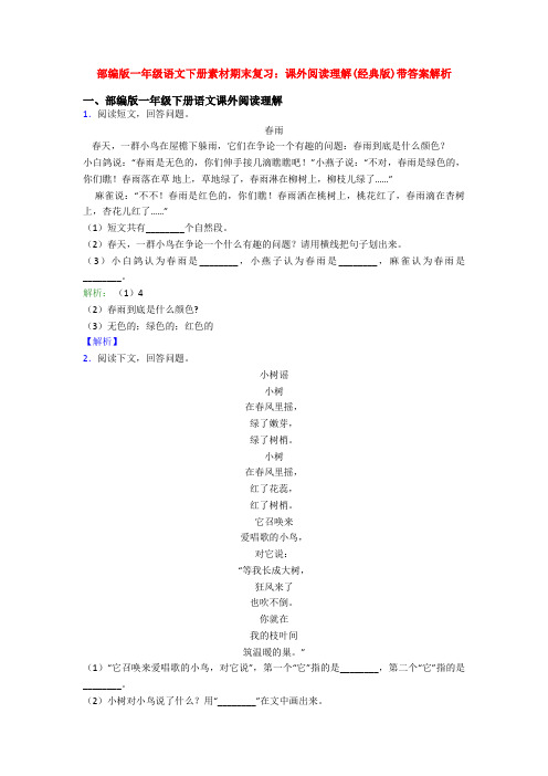 部编版一年级语文下册素材期末复习:课外阅读理解(经典版)带答案解析