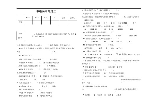 中级污水处理工模拟试题