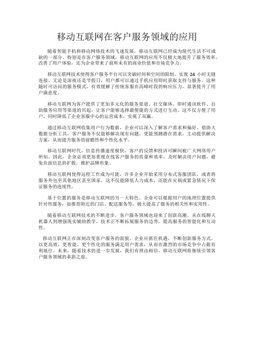 移动互联网在客户服务领域的应用