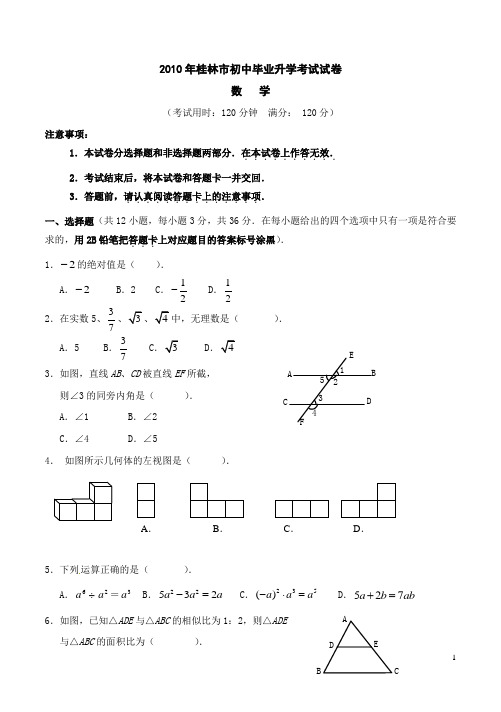 2010桂林中考数学试题及答案