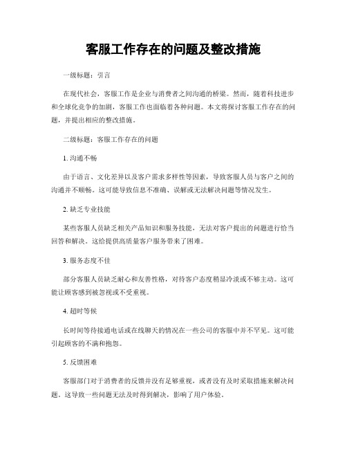 客服工作存在的问题及整改措施