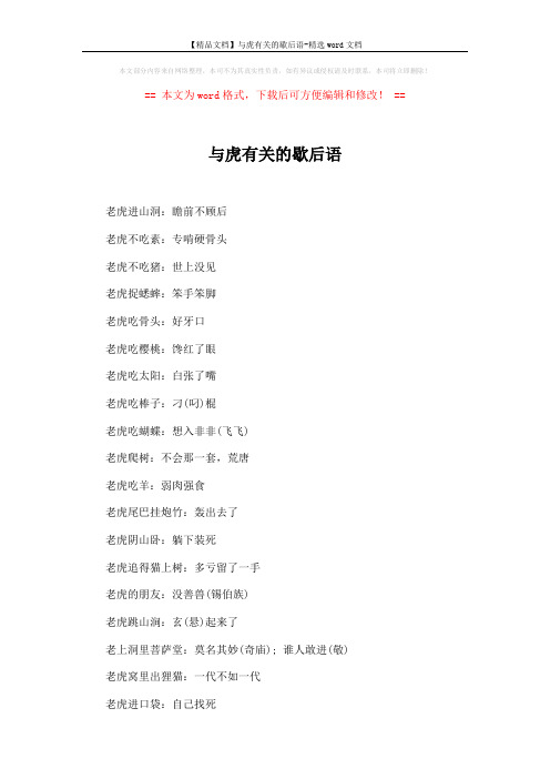 【精品文档】与虎有关的歇后语-精选word文档 (3页)