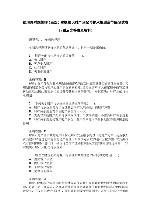 助理理财规划师(三级)实操知识财产分配与传承规划章节练习试卷