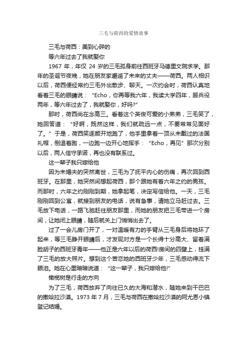 三毛与荷西的爱情故事_爱情故事