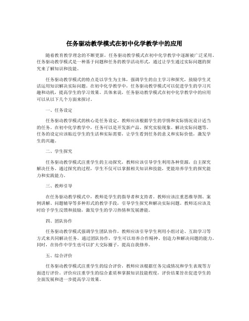 任务驱动教学模式在初中化学教学中的应用