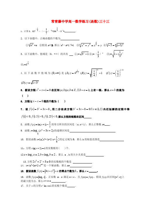 江苏省常青藤中学高一数学练习(三十三)