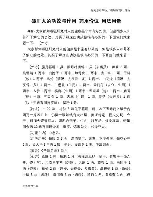 狐肝丸的功效与作用 药用价值 用法用量