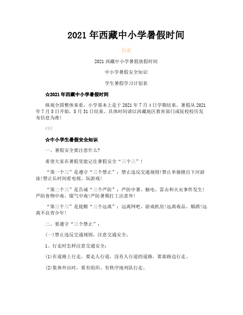 2021年西藏中小学暑假时间