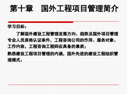 第十二章国外工程项目管理简介详解