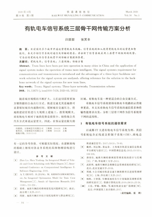 有轨电车信号系统三层骨干网传输方案分析