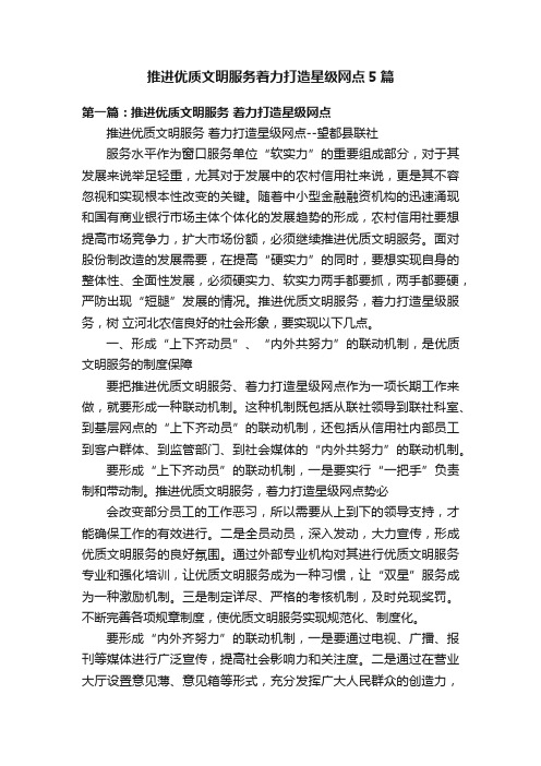 推进优质文明服务着力打造星级网点5篇