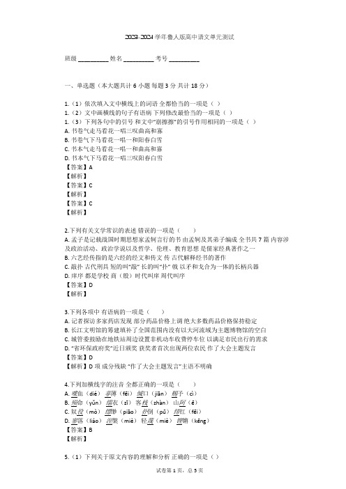 2023-2024学年高中语文鲁人版必修一第二单元单元测试(含答案解析)