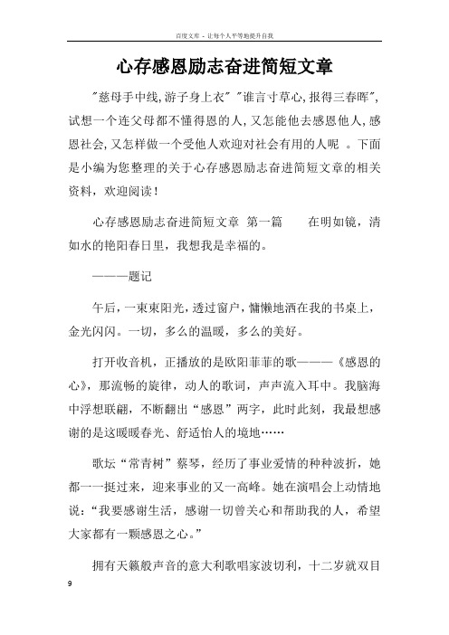 心存感恩励志奋进简短文章