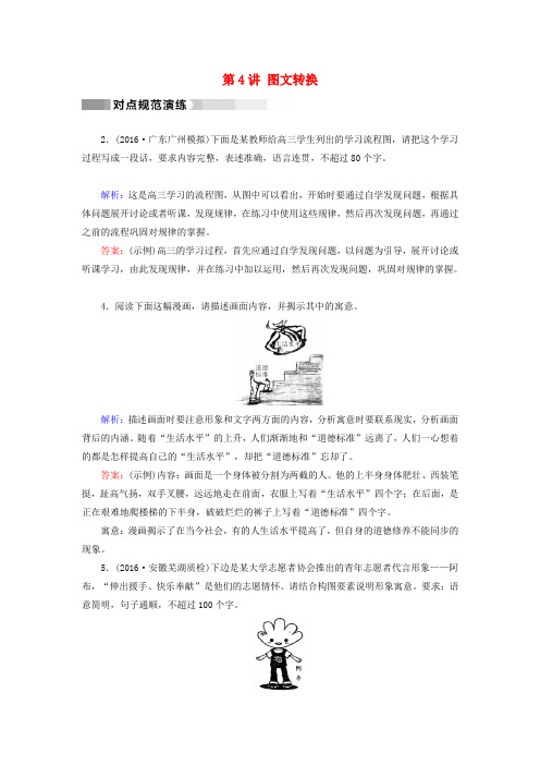 通用版2017高考语文二轮复习第1部分核心突破专题6语言文字运用第4讲图文转换对点规范演练