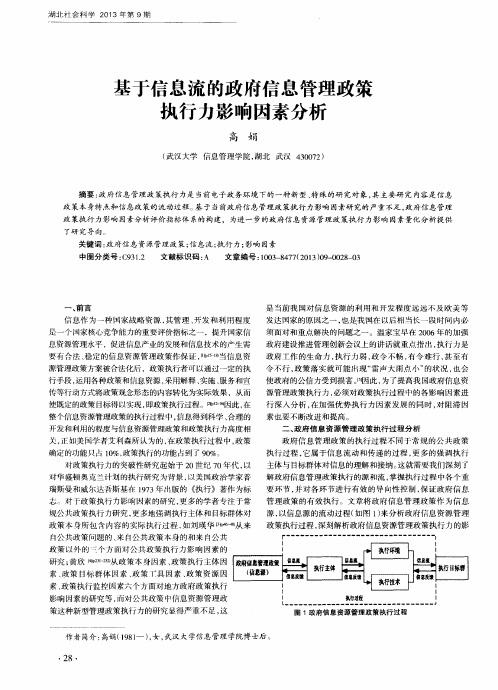 基于信息流的政府信息管理政策执行力影响因素分析