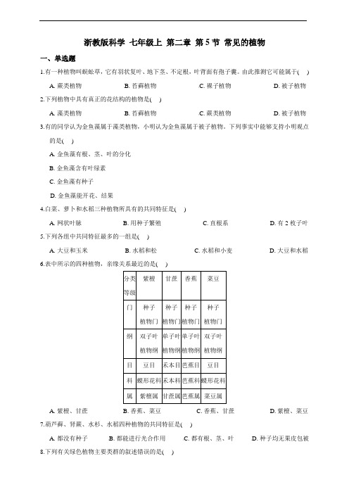 浙教版科学 七年级上 第二章 第5节 常见的植物