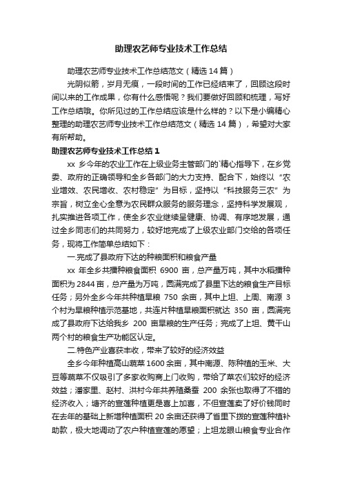 助理农艺师专业技术工作总结范文（精选14篇）