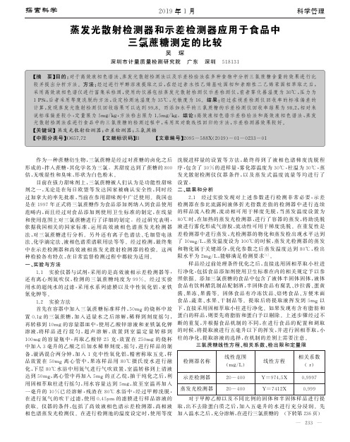 蒸发光散射检测器和示差检测器应用于食品中三氯蔗糖测定的比较