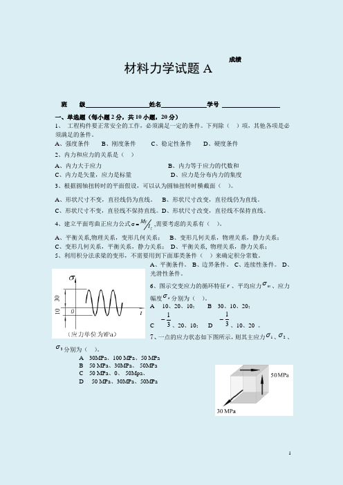 四套《材料力学》试题及答案