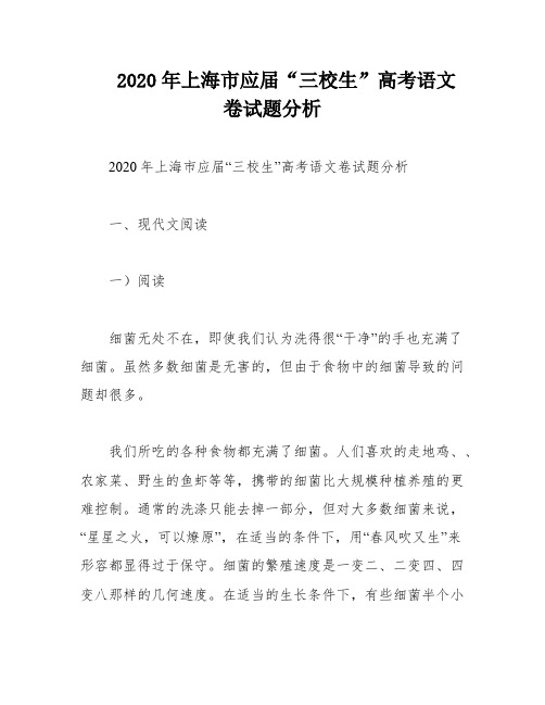 2020年上海市应届“三校生”高考语文卷试题分析