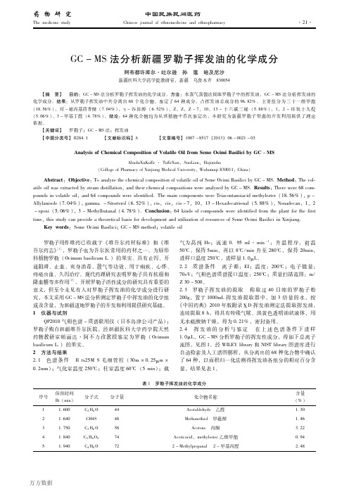 GC-MS法分析新疆罗勒子挥发油的化学成分