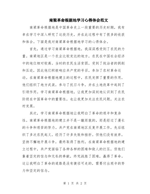 南梁革命根据地学习心得体会范文