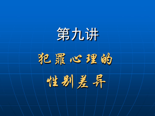 第九讲  犯罪心理的性别差异