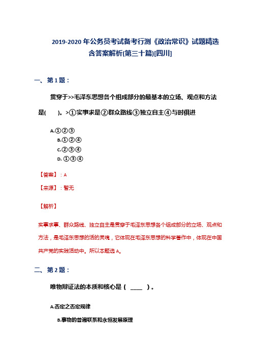 2019-2020年公务员考试备考行测《政治常识》试题精选含答案解析(第三十篇)[四川]