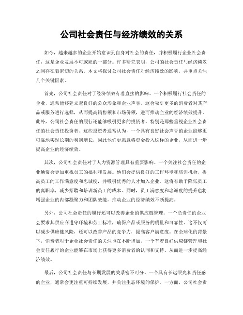 公司社会责任与经济绩效的关系