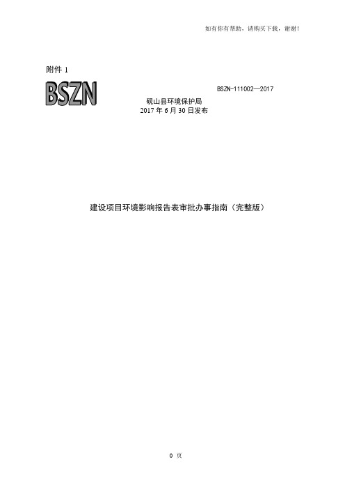 建设项目报告表审批办事完整版