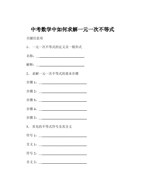 中考数学中如何求解一元一次不等式