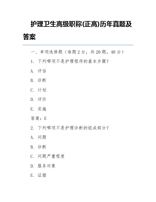 护理卫生高级职称(正高)历年真题及答案