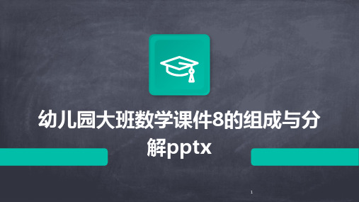 2024年度-幼儿园大班数学课件8的组成与分解pptx