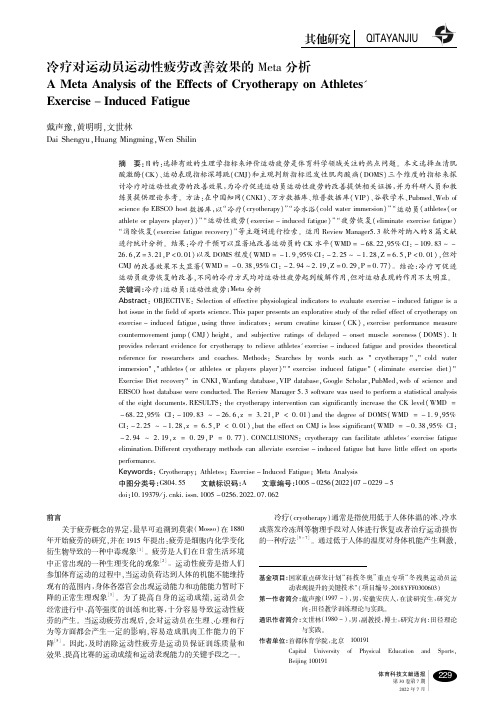 冷疗对运动员运动性疲劳改善效果的Meta分析