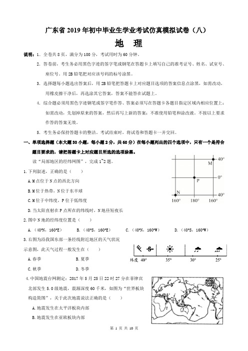 广东省2019年地理中考仿真模拟试卷8(新考纲,有答案)