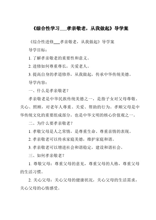 《综合性学习___孝亲敬老,从我做起导学案-2023-2024学年初中语文统编版五四学制》